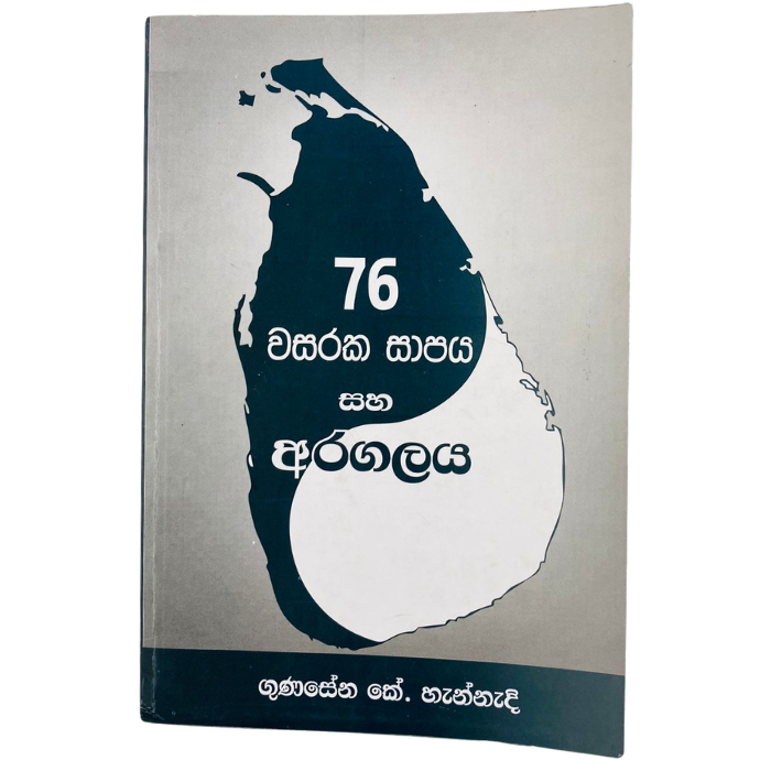 76 Wasaraka Shapaya ha Aragalaya