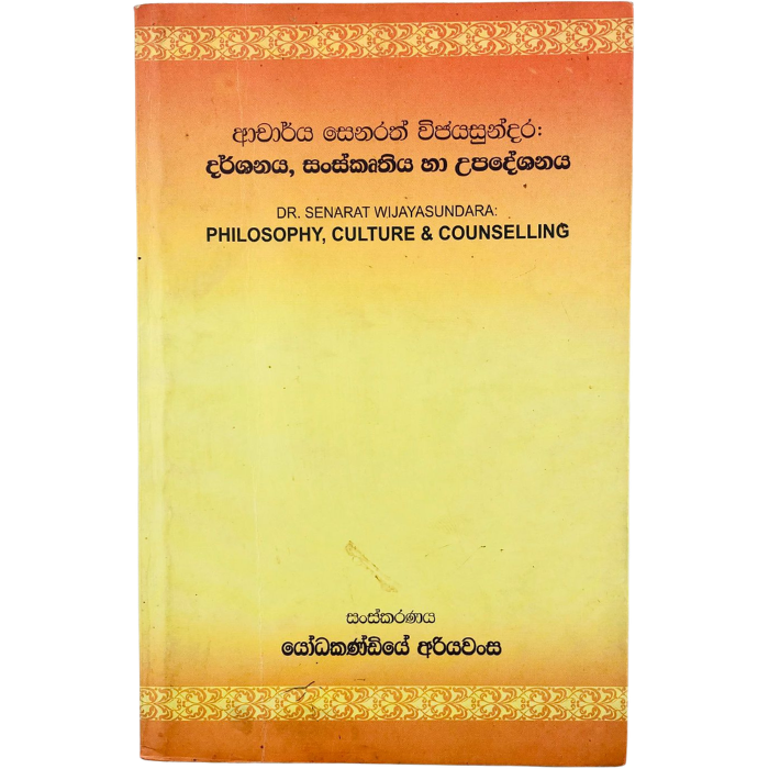 Acharya Senarath Vijayasundara : Darshanaya  Sanskruthiya ha Upadeshanaya