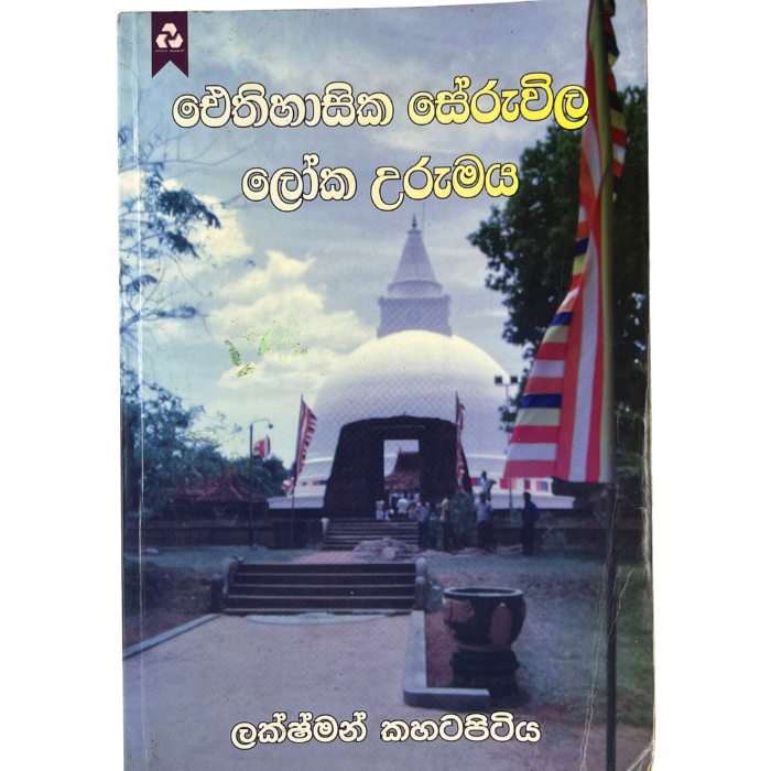 Aithihasika Seruvila Loka Urumaya