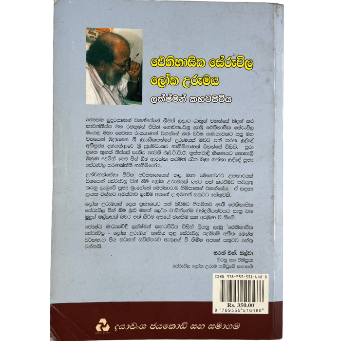 Aithihasika Seruvila Loka Urumaya