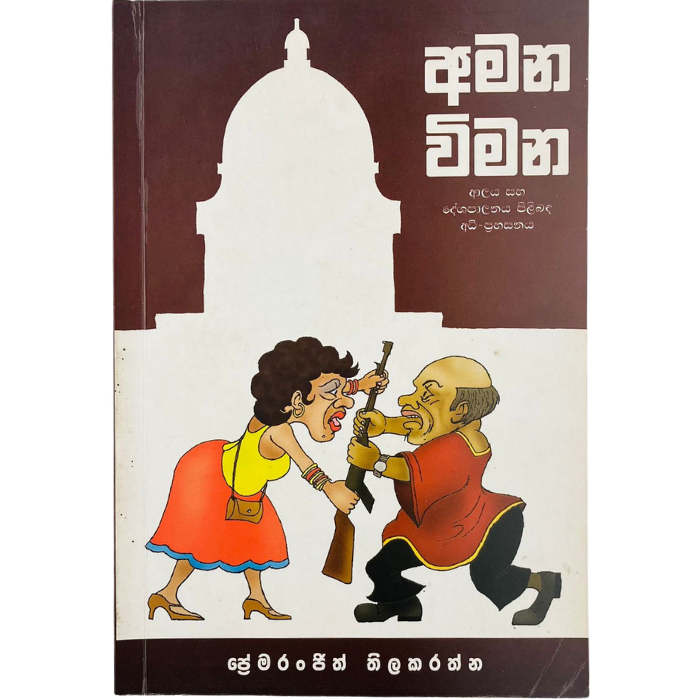 Amana Wimana - Alaya Sha Deshapalanaya Pilibada Adi Prahasanaya