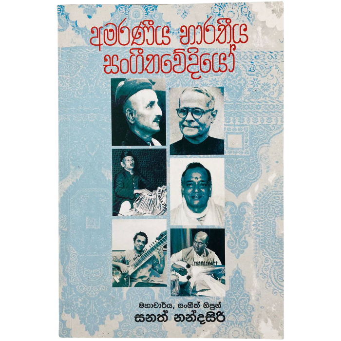 Amaraniya Bharathiya Sangeethawediyo