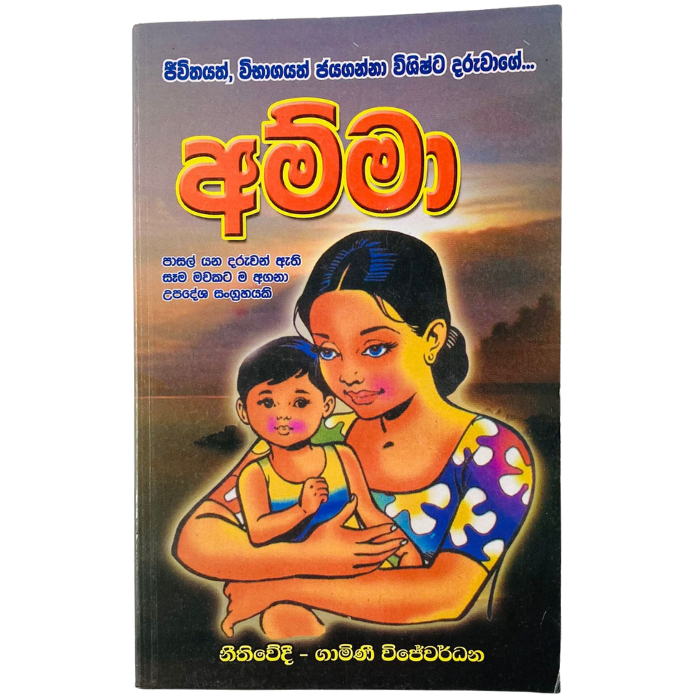 Amma - (Jeewithayath  Vibahagayth Jaya Ganna viShista Daruwage )