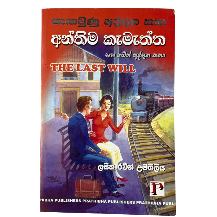 Anthima Kamaththa Saha Thawath Adbhutha Katha