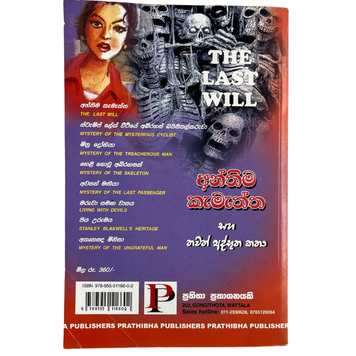 Anthima Kamaththa Saha Thawath Adbhutha Katha