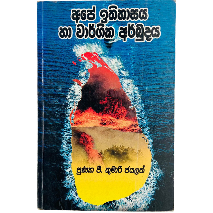 Ape Ithihasaya Ha Wargika Arbudaya
