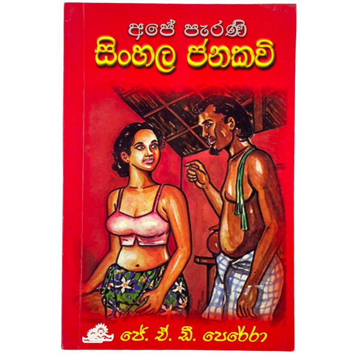 Ape Parani sinhala Janakavi