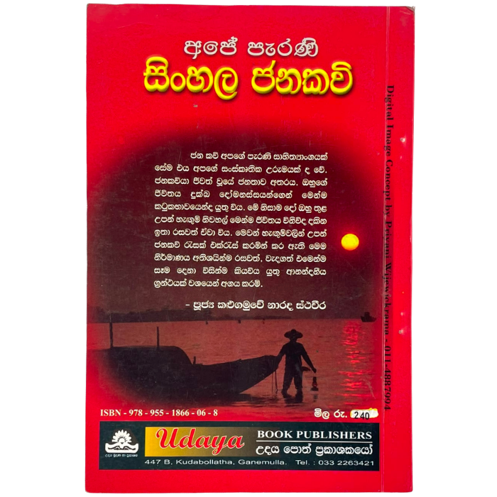 Ape Parani sinhala Janakavi