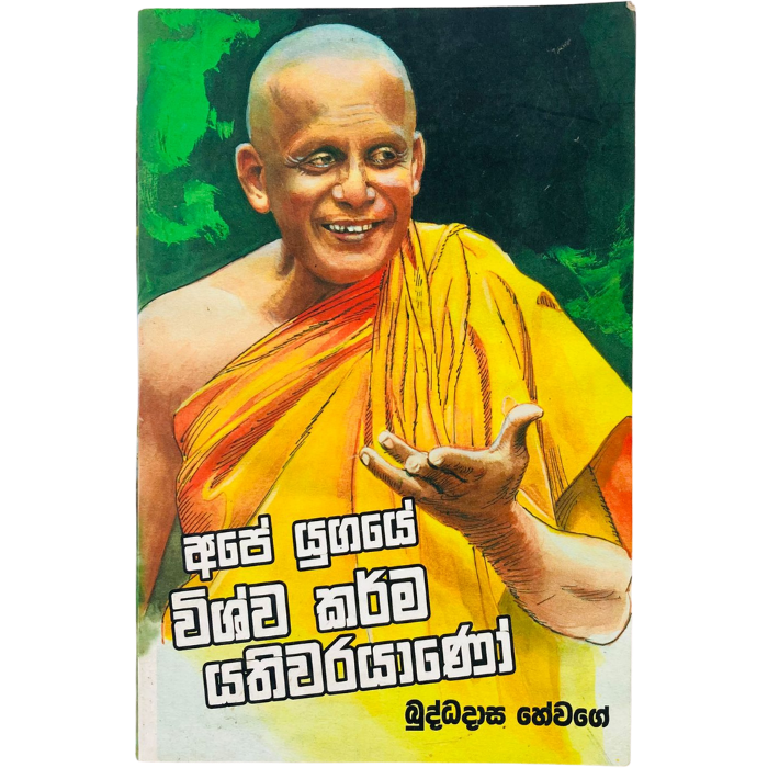Ape Ugaye Wishwa Karma Yathiwarayano
