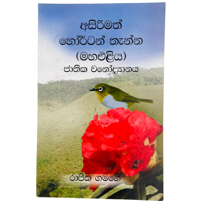 Asirimath Hortan Thanna (Mahaeliya) Jathika Wanodyanaya