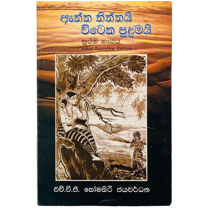 Aththa Thiththai Viteka Pudumai (Prathama Bagaya Samaja vidyathmaka wimarshana 1)