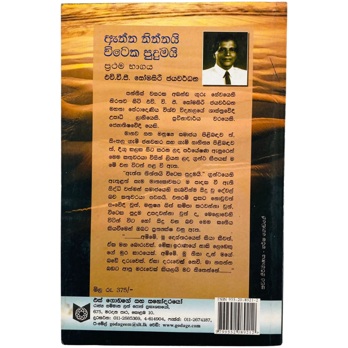 Aththa Thiththai Viteka Pudumai (Prathama Bagaya Samaja vidyathmaka wimarshana 1)