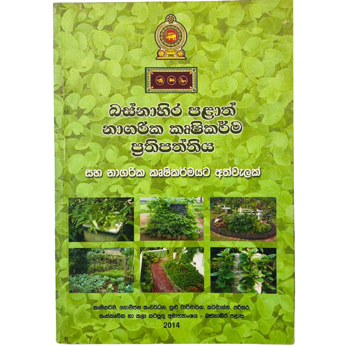 Basnahira Palath Nagarika Krushikarma Prathipaththiya