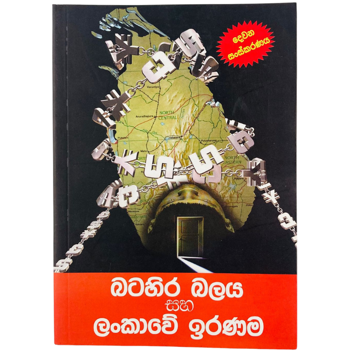 Batahira Balaya Saha Lankawe Iranama