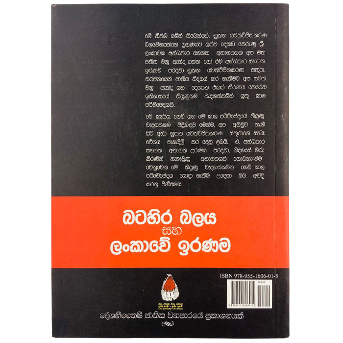 Batahira Balaya Saha Lankawe Iranama