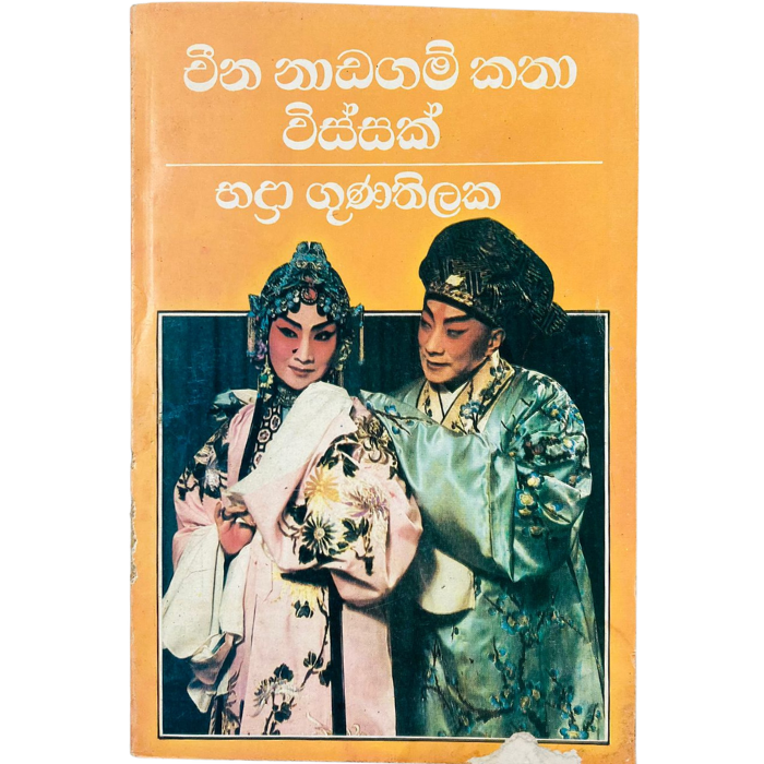 China Nadagam Katha Vissak