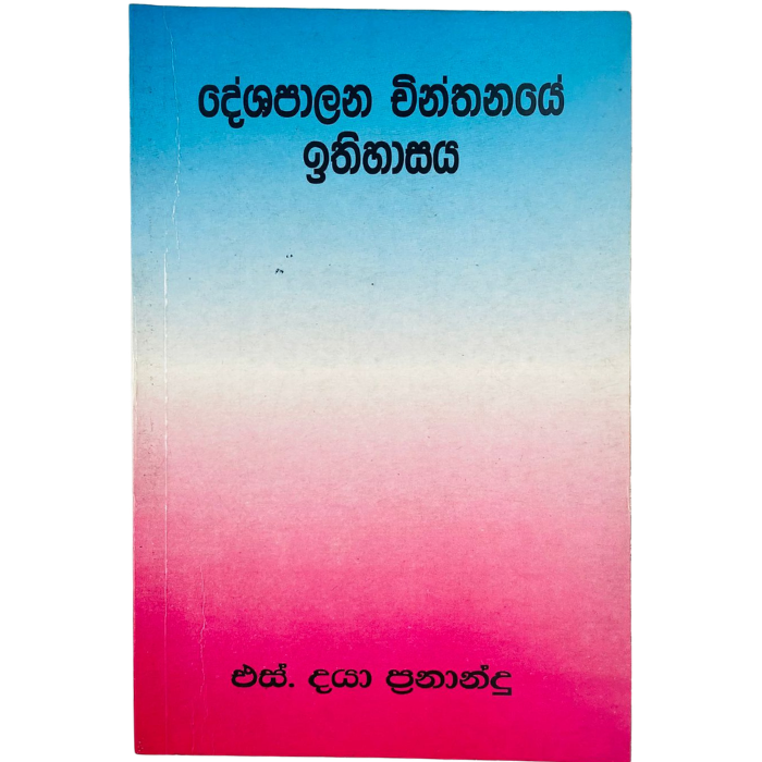 Deshapalana Chinthanaye Ithihasaya