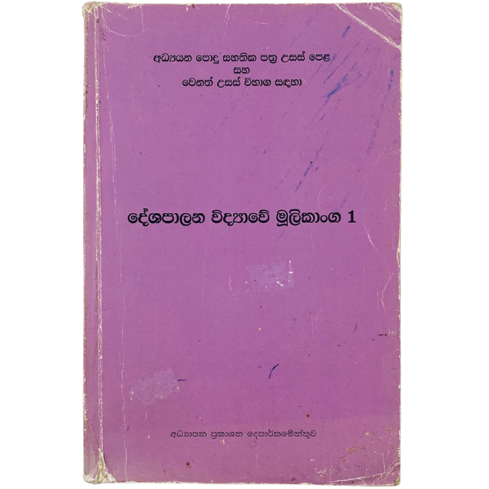 Deshapalana Widyawe Mulikanga - 1