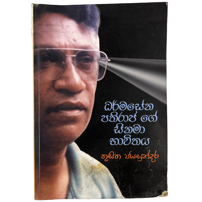 Dharmasena Pathiraja Gee sinama bhavithaya