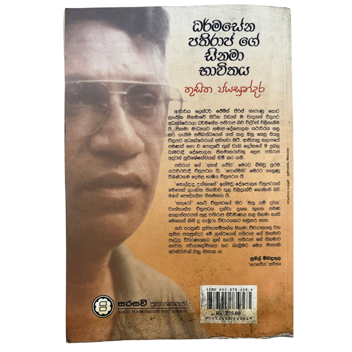 Dharmasena Pathiraja Gee sinama bhavithaya