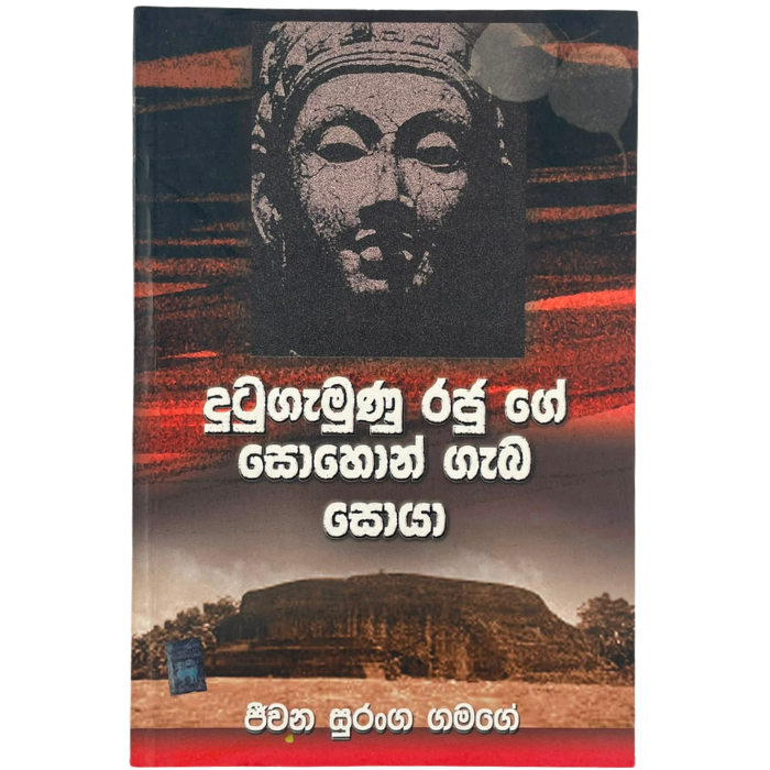 Dutugamunu Rajuge Sohon Gaba Soya