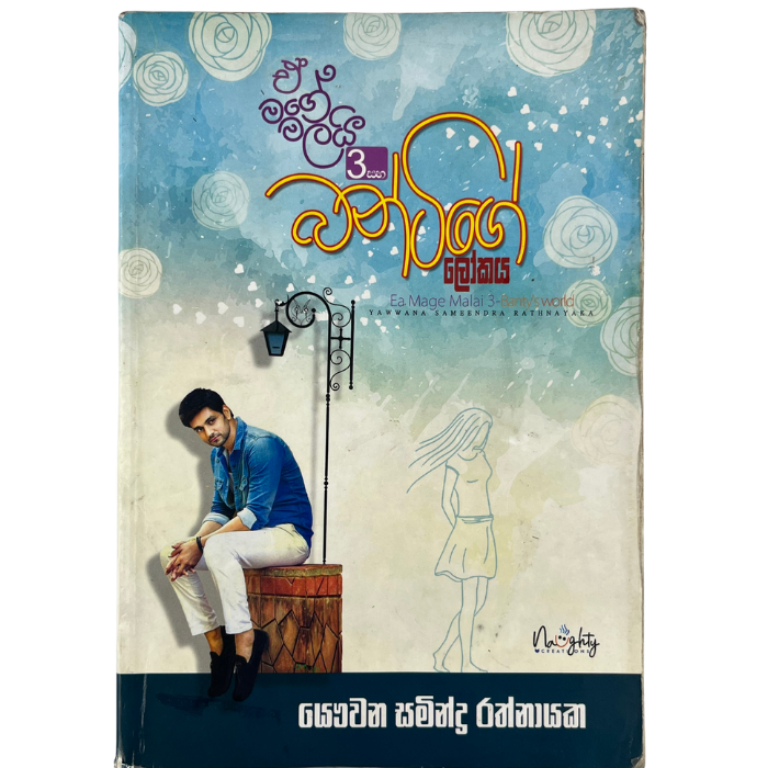 E Mage Malayi 3 Saha Bantige Lokaya