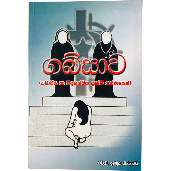 Gabsawa( Shamajiya ha Vidyathmaka Dushti Konayen)