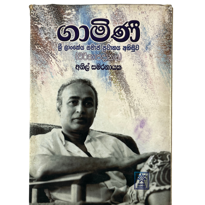 Gamini -Laankeya samaja pravahaya Abimuwa