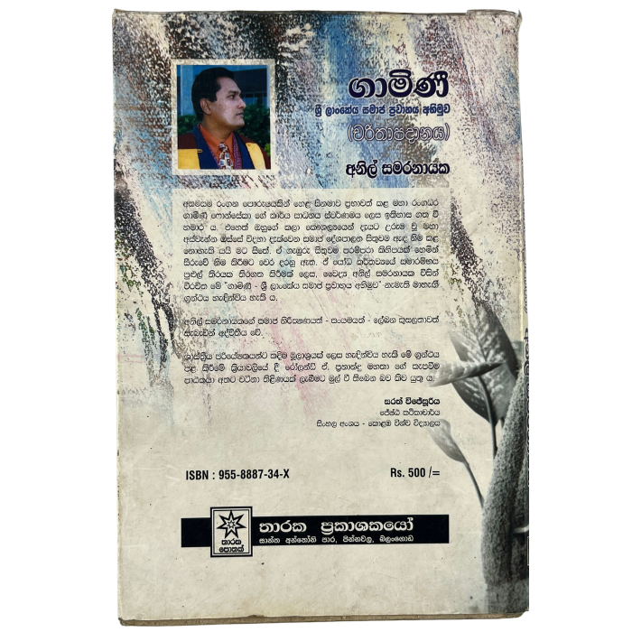 Gamini -Laankeya samaja pravahaya Abimuwa