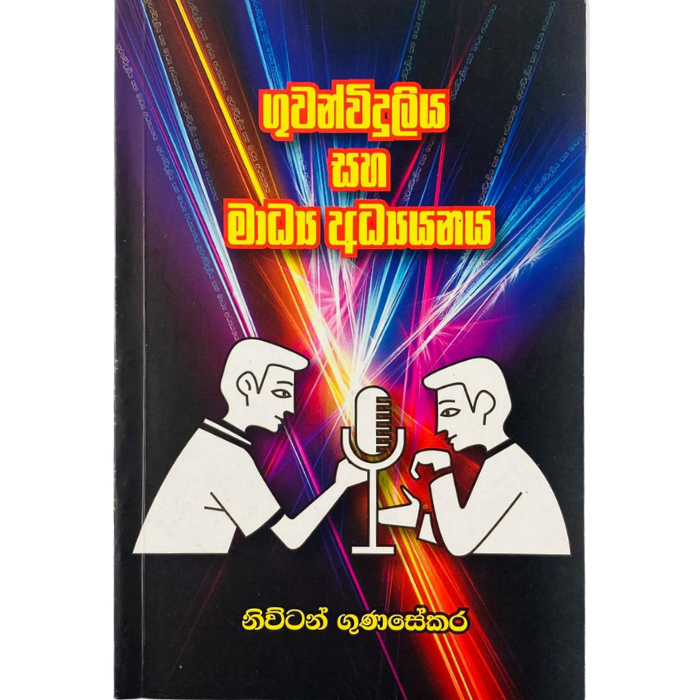 Guwanviduliya saha Madya Adyanaya