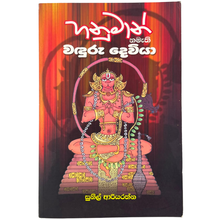 Hanuman Namethi Waduru Deviya