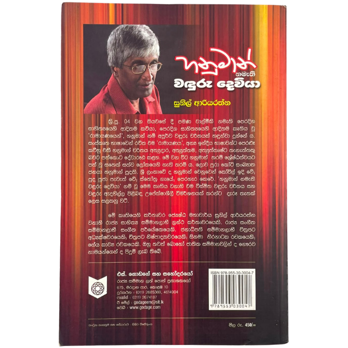 Hanuman Namethi Waduru Deviya