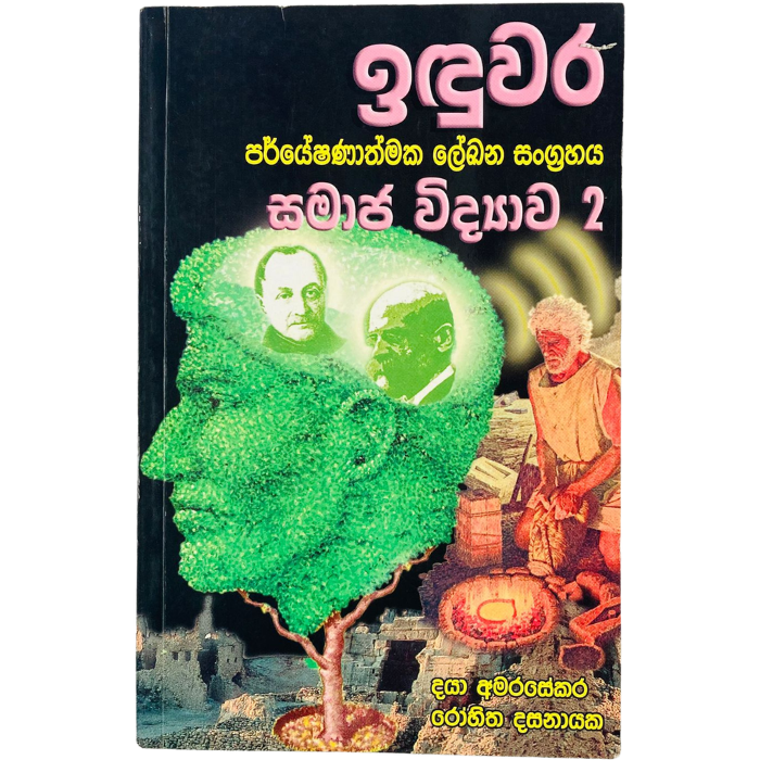 Iduwara (Paryeshanathmaka Lekana Sangrahaya Samaja Vidyawa - 2)