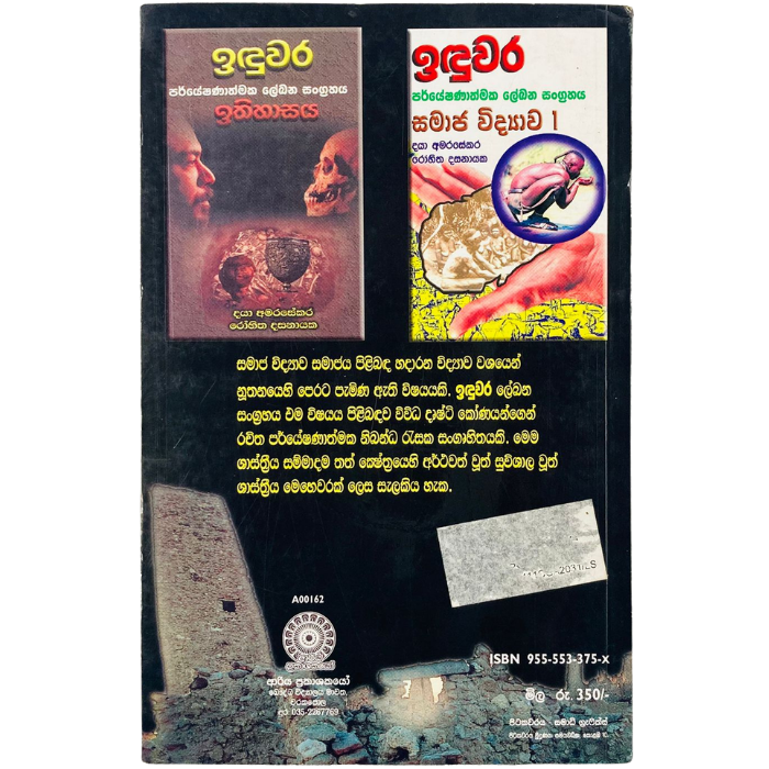 Iduwara (Paryeshanathmaka Lekana Sangrahaya Samaja Vidyawa - 2)