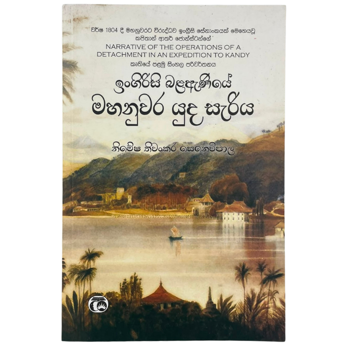 Ingreesi Balaaniye Mahanuwara Yuda Sariya