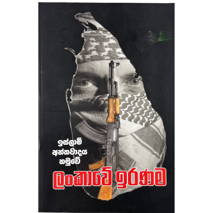 Islaam Anthavadaya hamuwee Lankawe Iranama