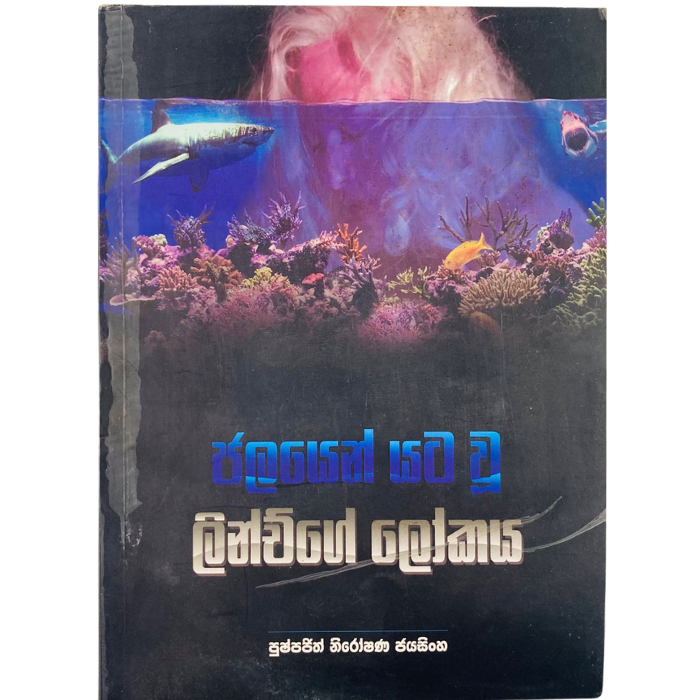 Jalayen Yatau Linchige Lokaya
