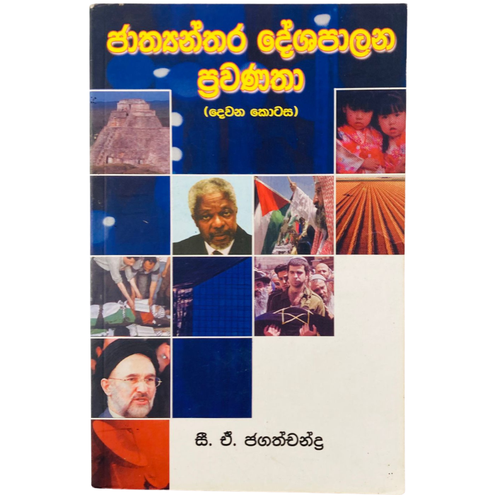 Jathyanthara Deshapalana Prawanatha - 2 Kotasa
