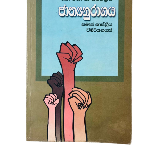 Jathyanuragaya (Samaja Sastriya vimarshanayak)