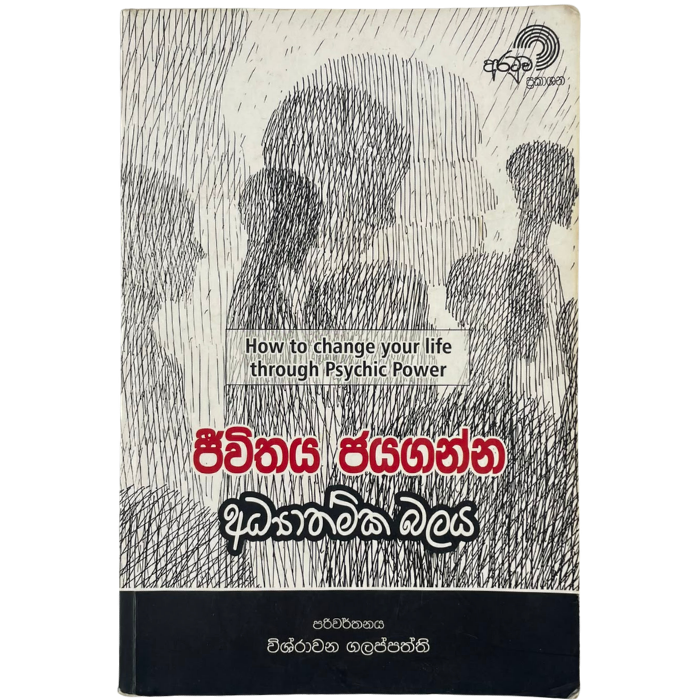 Jeewithaya Jayaganna Adhyathmika Balaya
