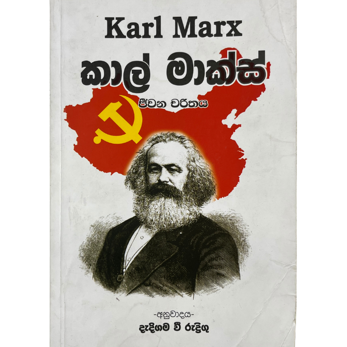 Karl Marks Jeewana Charithaya