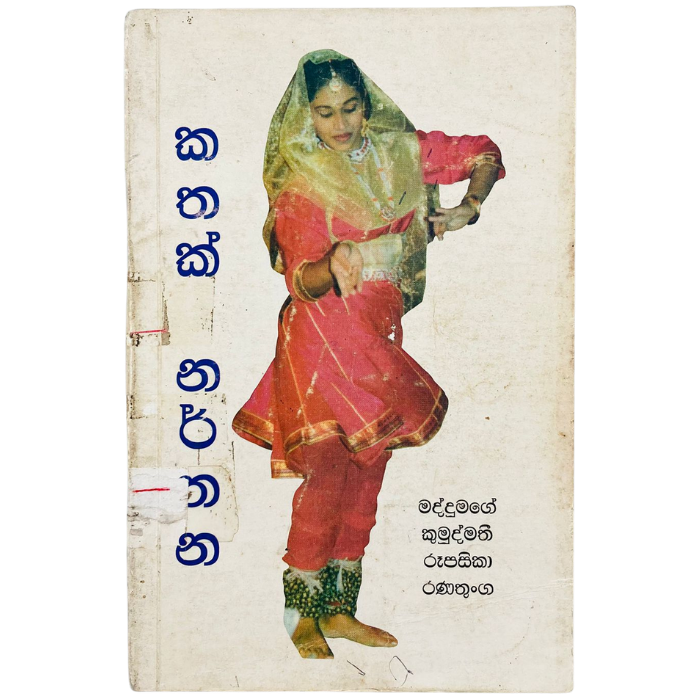 Katak Narthanaya