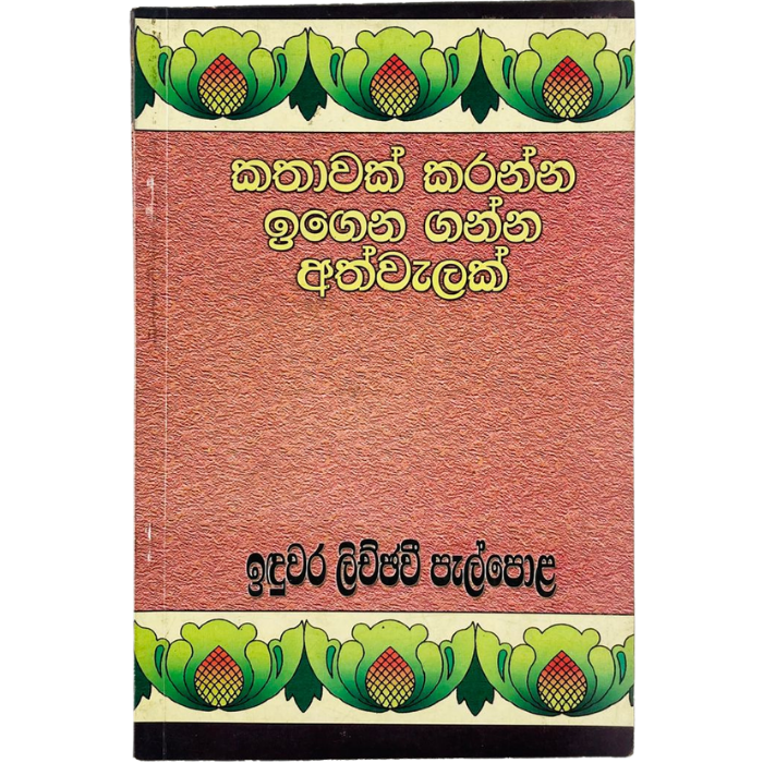 Kathawak Karanna Igena Ganna Athwelak