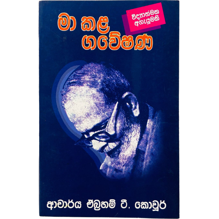 Ma Kala Gaweshanaya
