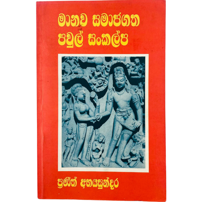 Manawa Samajagtha Paul Sankalpa