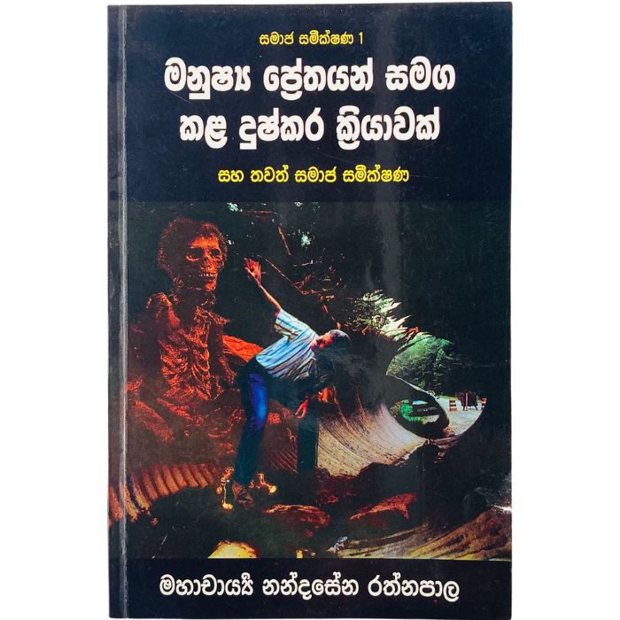 Manushya Prethayan samaga kala Dushkara Kriyawak