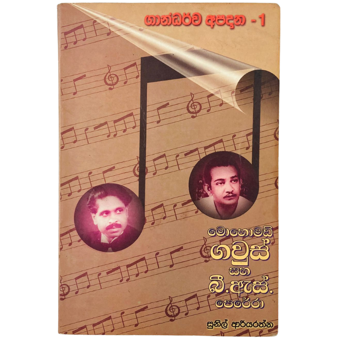 Mohamed Ghouse and B.S Perera (Gandarwa Apadana -1)