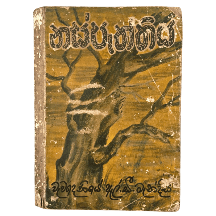 Naspaththiya