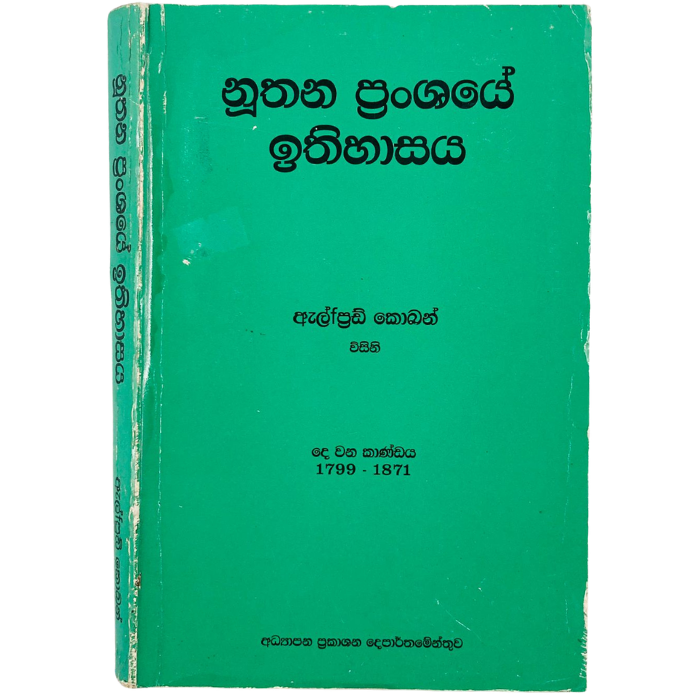 Nuthana Pranshaye Ithihasaya (dewana Kandaya 1799 - 1871)