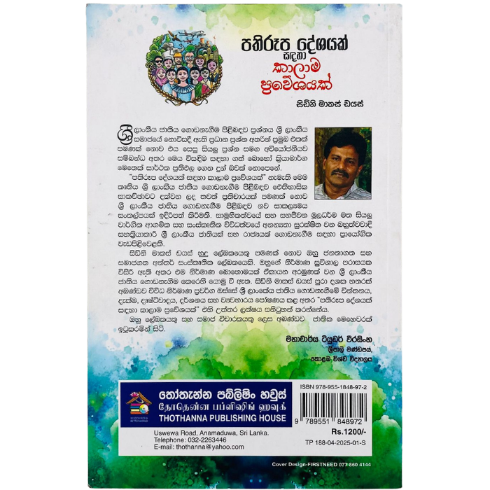 Pathirupa Deshanayak Sadaha Kalama Praweshayak
